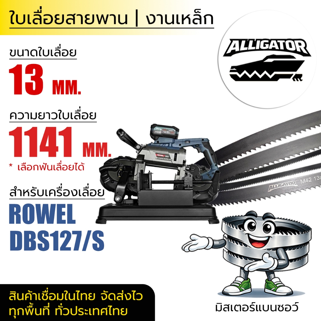 ใบเลื่อยสายพาน Alligator (ROWEL DBS127/S) 13*0.65*(ยาว 1141 mm) (ตัดเหล็ก)
