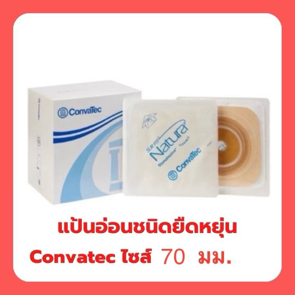 แป้นนิ่มยืดหยุ่น แป้นอ่อน 70 มม Convatec Stomahesive Flexible (1 ชิ้น)