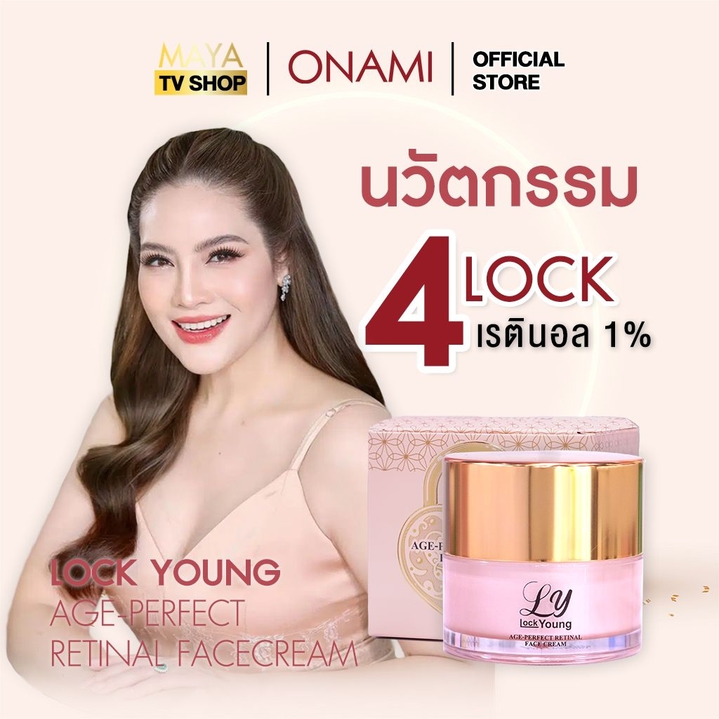 [1กระปุก]LOCK YOUNG AGE-PERFECT RETINAL FACE CREAM ช่วยให้ผิวหน้า เต่งตึง กระชับ เนียน ขาวใสชุ่มชื้น
