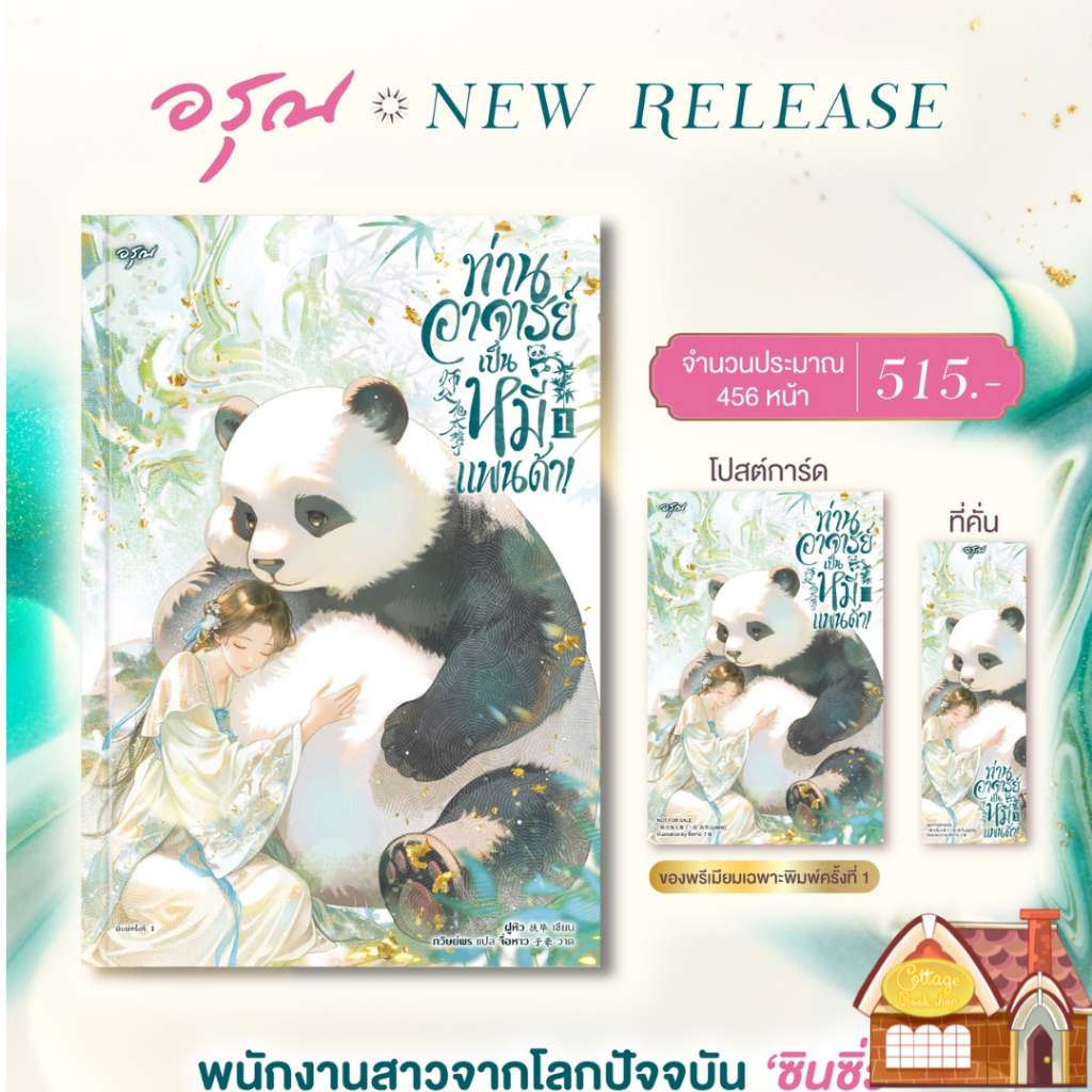 [พร้อมส่ง] ท่านอาจารย์เป็นหมีแพนด้า! เล่ม 1-4 (จบ)