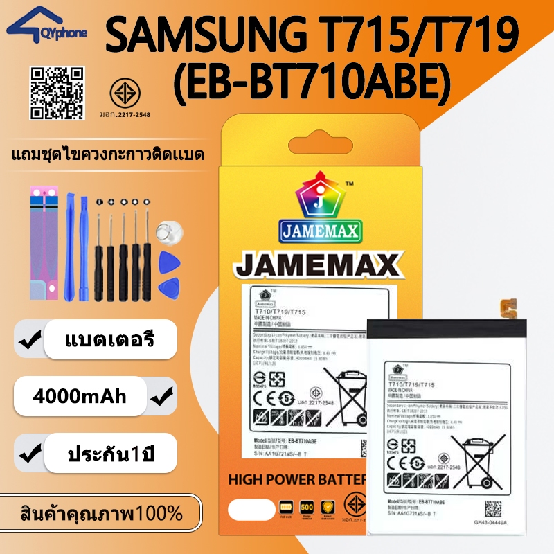 แบตเตอรี่ ใช้สำหรับ SAMSUNG T715/T719 Battery/Battery JAMEMAX ประกัน 12เดือน