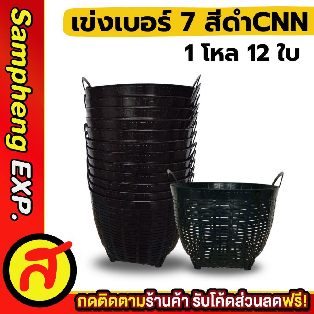 เข่งมินิ เข่งเบอร์ 7 สีดำCNN เข่งจิ๋ว เกรดB สุดคุ้ม ขนาดกว้าง 10 นิ้ว
