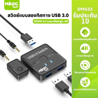 HDMI Switch 8K 2-in-1 สวิตซ์ HDMI แบบ 2 ทิศทาง MAGICTECH รุ่…