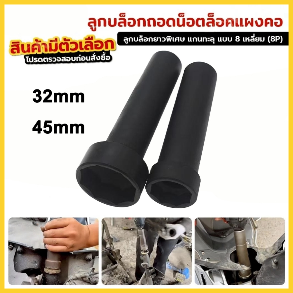 【meters_bonwe】ลูกบล็อกถอดน็อตล็อคแผงคอ ลูกบล็อก 8 เหลี่ยม เบอร์ 32+45 ขนาด 1/2" (4 หุน)