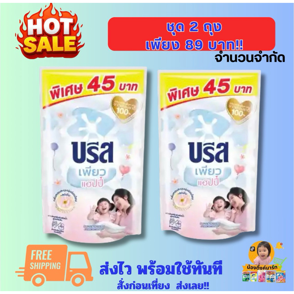 [ชุด2ถุง80บาท!!]บรีสเอกเซลน้ำซักผ้าเพียวแฮปปี้ ติด45บาท 530ml.