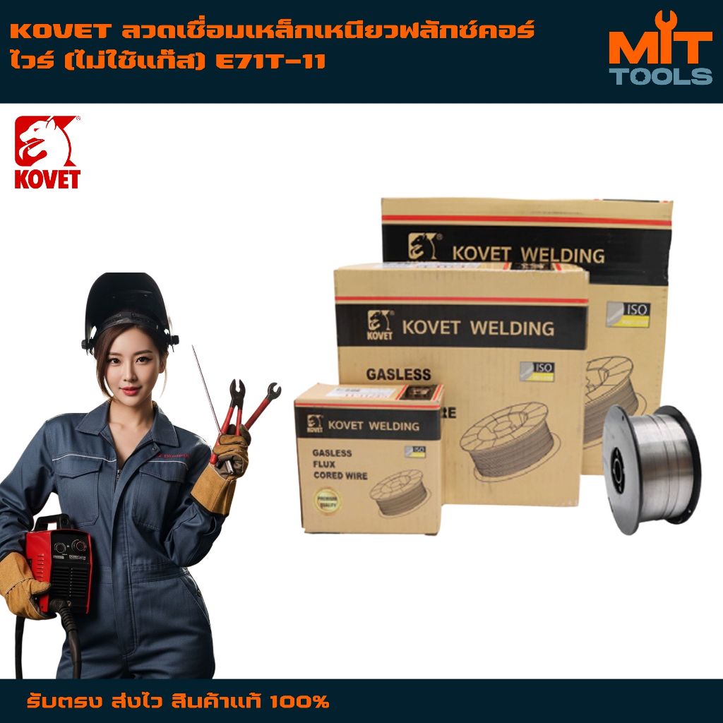 KOVET ลวดเชื่อมเหล็กเหนียวฟลักซ์คอร์ไวร์ (ไม่ใช้แก๊ส) E71T-11 #1.2 มม. #15 กก.สินค้าแท้ 100%