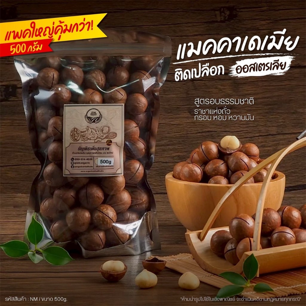 แมคคาเดเมีย ติดเปลือก คัดคุณภาพ 500g