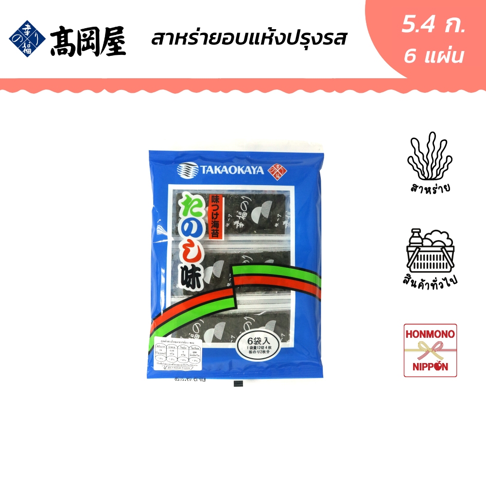 ทาคาโอกาย่า สาหร่ายอบแห้งปรุงรส ขนาด 5.4 กรัม (6 ซอง) - Roasted Seaeweed