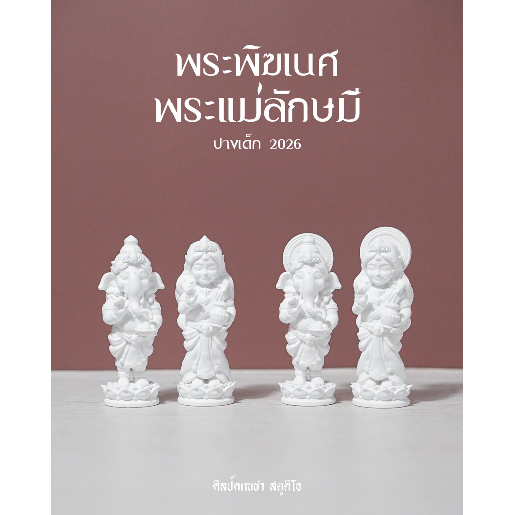 พระพิฆเนศ และ พระแม่ลักษมี ปางเด็ก ประทานพร 2026 เนื้อเรซิ่น 3D