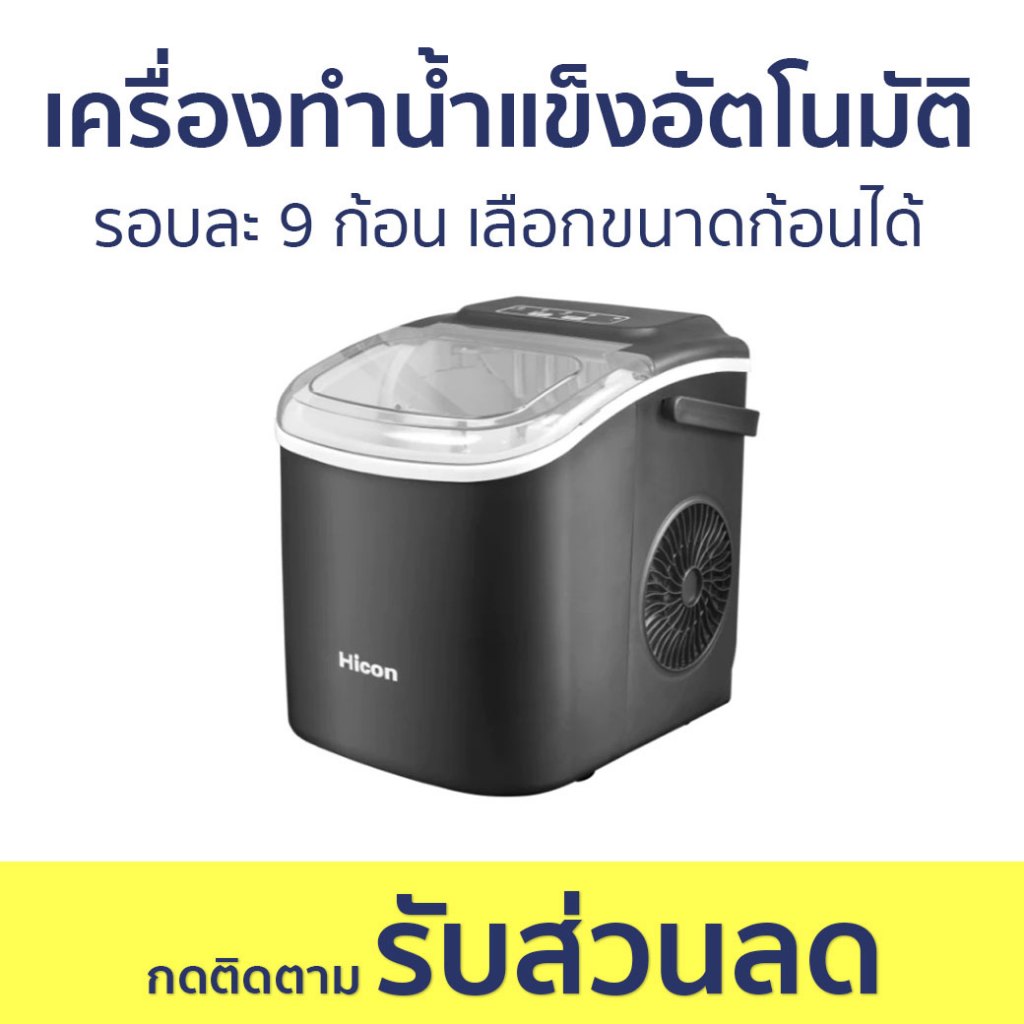 เครื่องทำน้ำแข็งอัตโนมัติ Hicon รอบละ 9 ก้อน เลือกขนาดก้อนได้ HZB-16M - เครื่องทำน้ำแข็ง