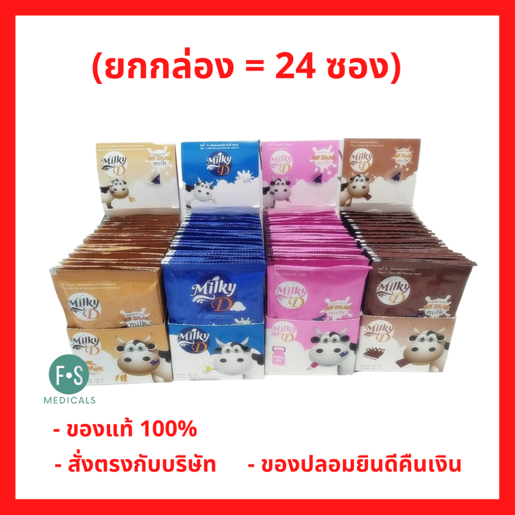 ยกกล่อง!! Milky-D มิลกี้-ดี นมอัดเม็ด เม็ดอม 6 กรัม รส นมชมพู / มอลต์ / ช็อกโกแลต / นม (1 กล่อง = 24 ซอง)
