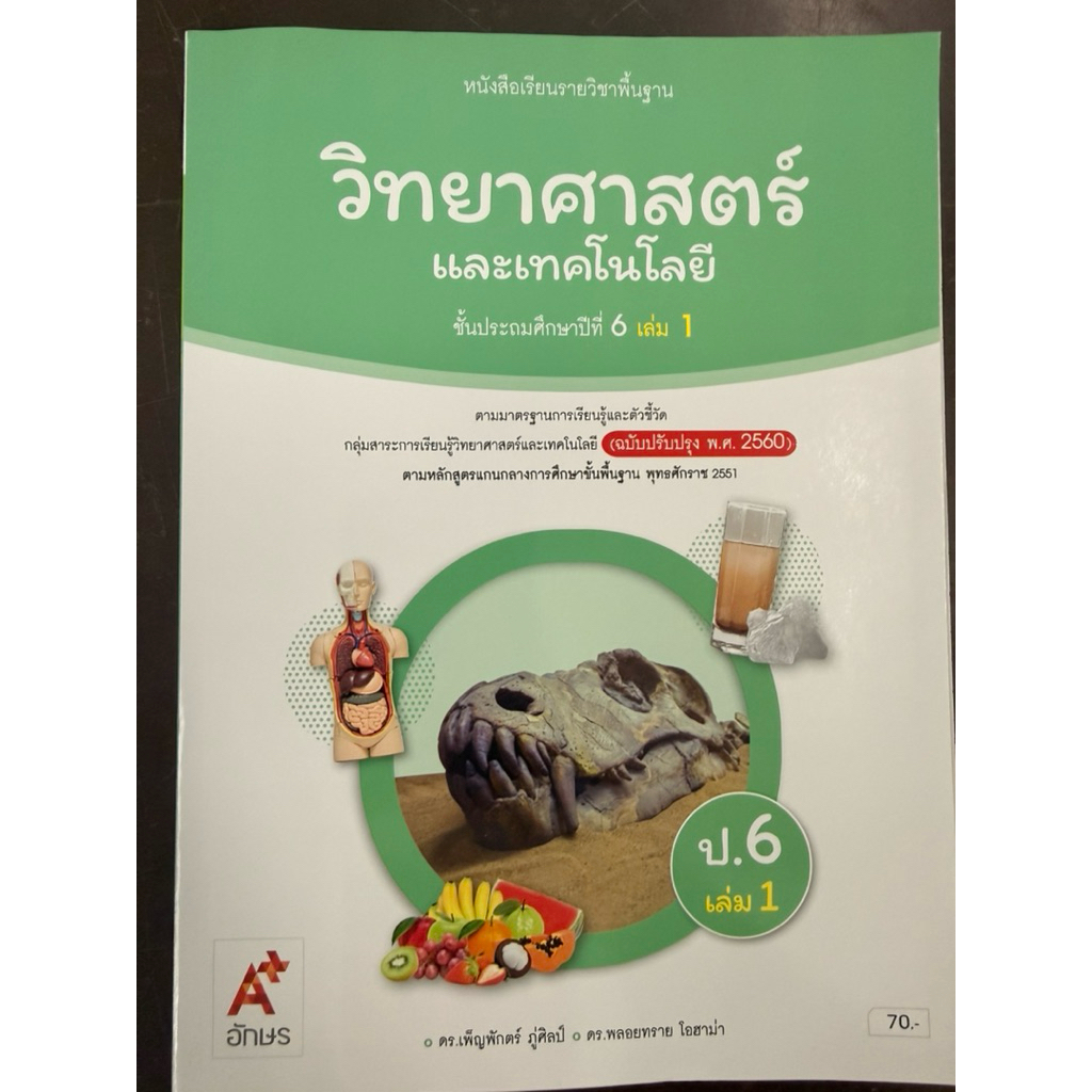 หนังสือเรียนวิทยาศาสตร์และเทคโนโลยี ป.6 เล่ม1 (ปรับปรุงปี2560) อจท อักษรเจริญทัศน์ ปกใหม่ล่าสุด
