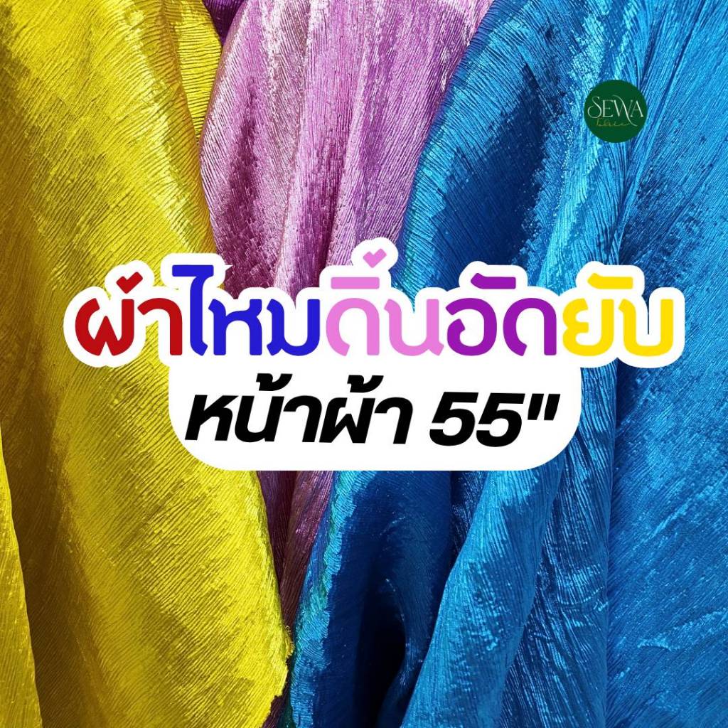ผ้าไหมดิ้นอัดยับ ตัดชุดแฟชั่น แฟนซี ประดับตกแต่ง ตัดยาวต่อเนื่อง 55" (ราคาต่อหลา)