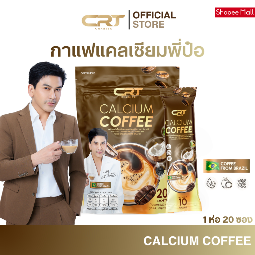 CRT CHARITA CALCIUM COFFEE กาแฟแคลเซียม กาแฟพี่ป๋อ ช่วยดูแล ไขข้อ กระดูก บำรุงกระดูก