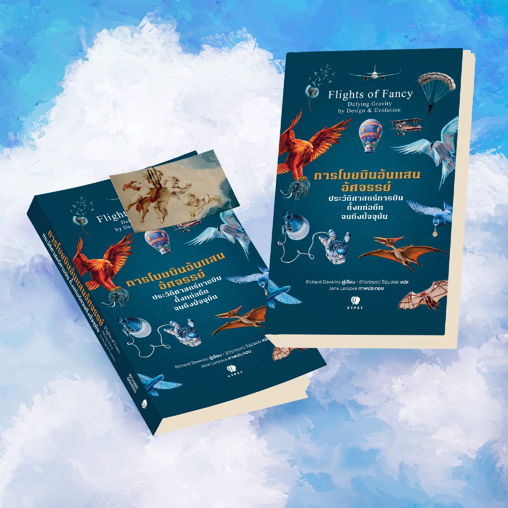 Gypzy(ยิปซี) หนังสือ การโบยบินอันแสนอัศจรรย์ ประวัติศาสตร์การบินตั้งแต่อดีตจนถึงปัจจุบัน (Flights of Fancy)