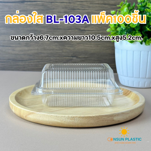 กล่องเบเกอรี่ใสBL-103A ฝาล็อคOPSไม่เป็นไอน้ำ เเพ็ค100ชิ้น