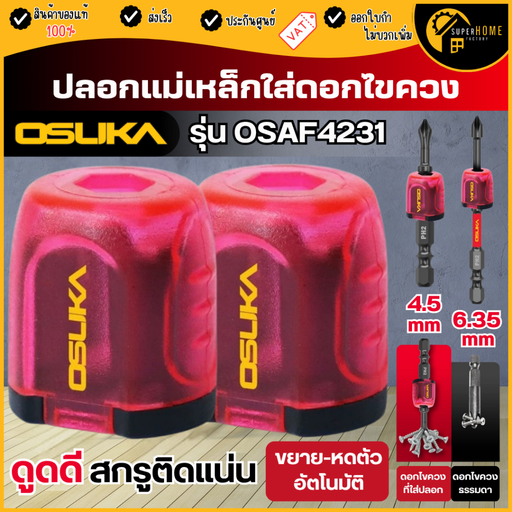 แท้ ส่งด่วน OSUKA ปลอกแม่เหล็กใส่ดอกไขควง รุ่น OSAF4231 ไขควงแม่เหล็ก ปลอกสวมดอกไขควง ปลอกแม่เหล็ก ปลอกไขควง