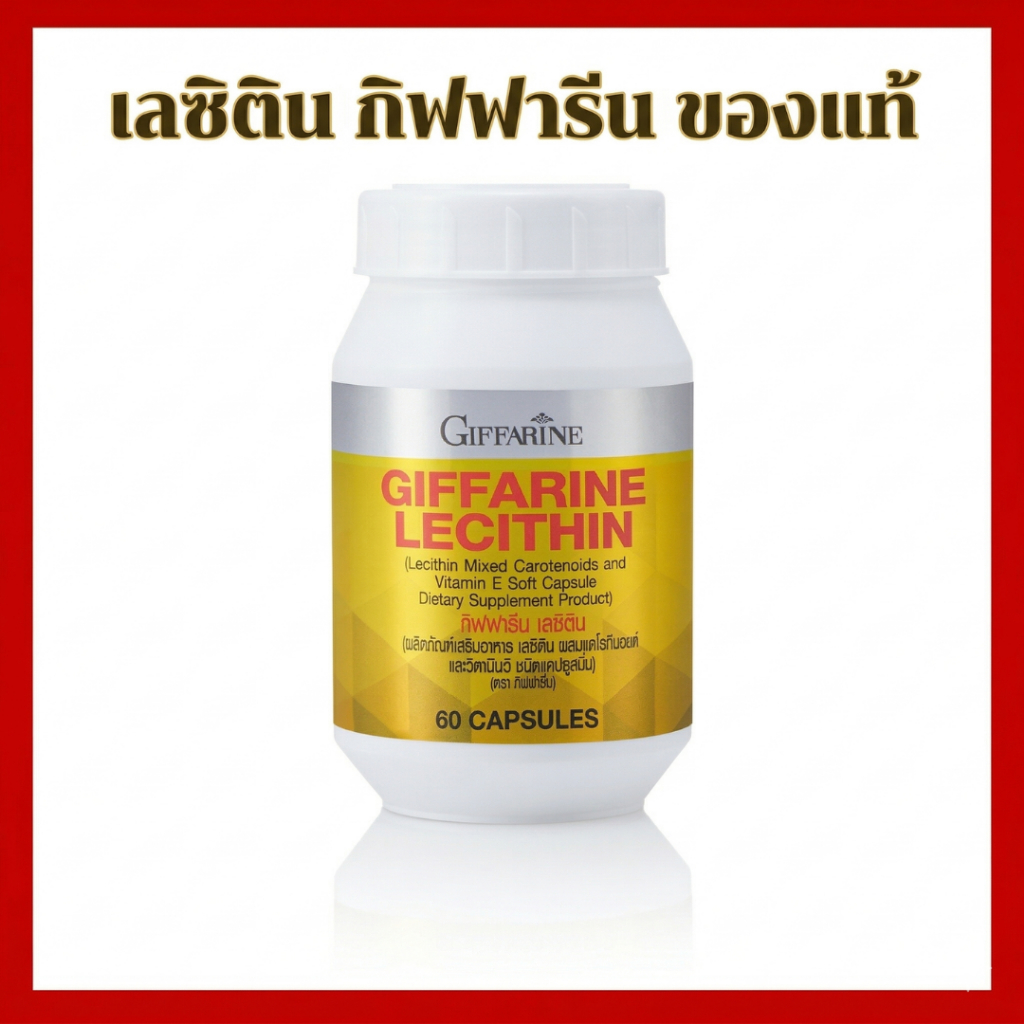 [กิฟฟารีน] เลซิติน Giffarine Lecithin บำรุงตับ ลดไขมันพอกตับ ลดคอเลสเตอรอล 60 แคปซูล