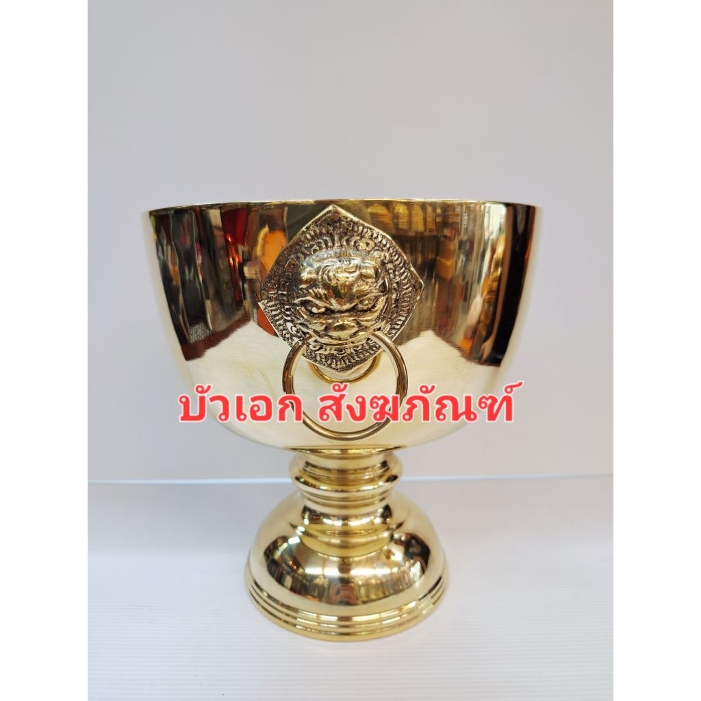 ขันน้ำมนต์ ทองเหลือง ขันสาคร ขันหัวสิงห์ ขนาด7/8/ 9 นิ้ว(รุ่นใหม่)หนา