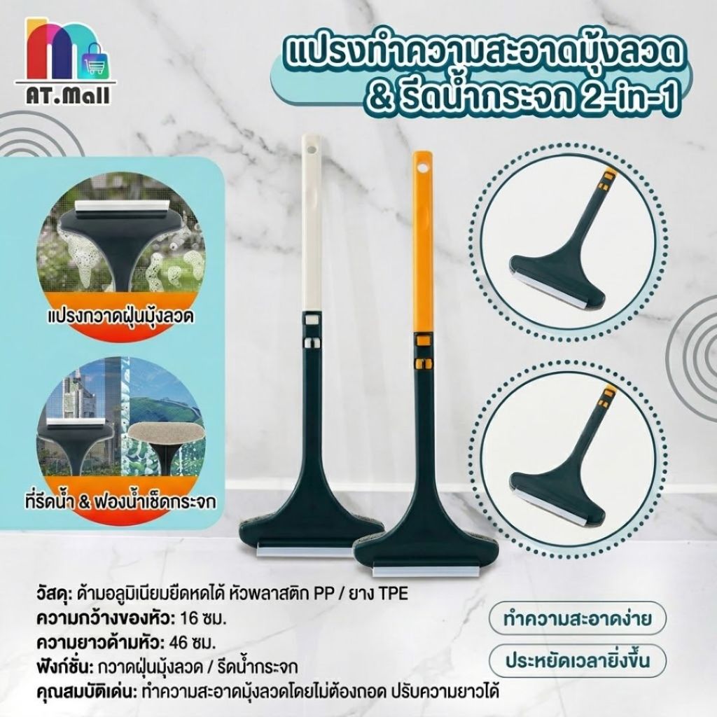 AT.MALL แปรงทำความสะอาด 2-in-1 (ด้ามต่อปรับความยาวได้) | สำหรับขัดมุ้งลวด/กระจก | หัวแปรงสักหลาด-ยางรีดน้ำ