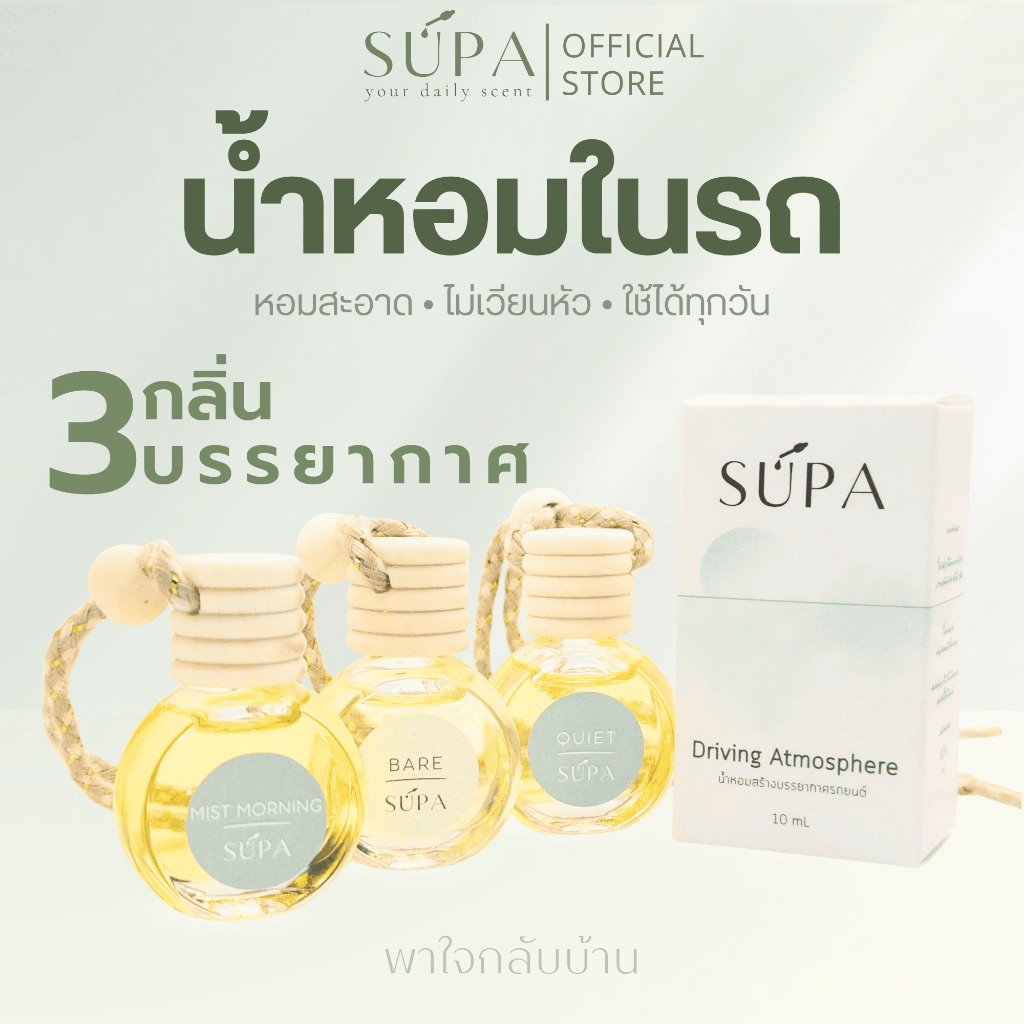 SUPA น้ำหอมรถยนต์ Collection พาใจกลับบ้าน