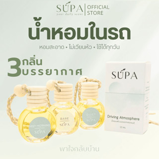 SUPA น้ำหอมรถยนต์ Collection พาใจกลับบ้าน