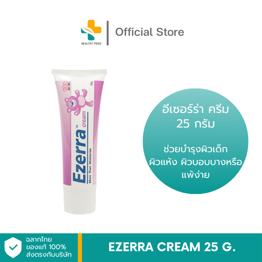 Ezerra Cream 25 g. อีเซอร์ร่า ครีม 25 กรัม
