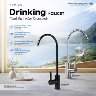 YOMIZU - ก๊อกน้ำดื่ม สำหรับต่อเครื่องกรองน้ำ มอก. สแตนเลส304…