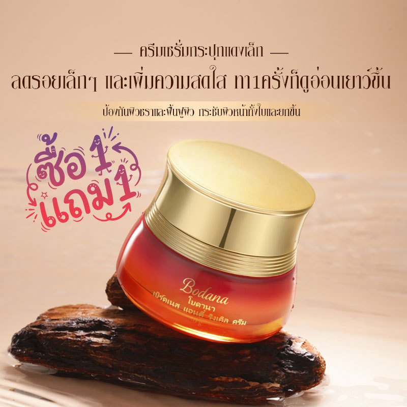 Bodana ครีมรังนกออร์แกนิค ซื้อ 1 แถม 1 เติมความชุ่มชื้นลึกชั้น ลดริ้วรอย กระชับรูขุมขน ปราศจากสารอันตราย