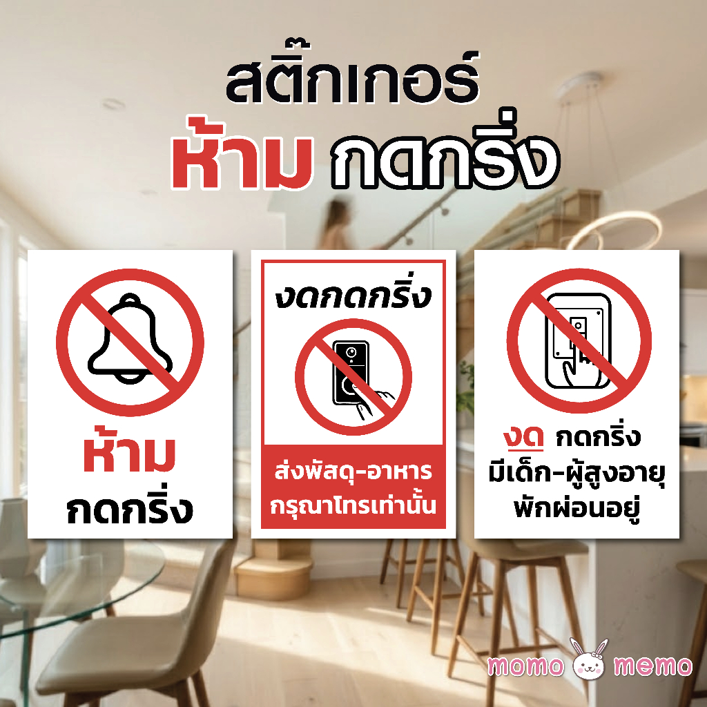 🚫 สติกเกอร์ ห้ามกดกริ่ง Sticker PP Please do not ring the bell 🔔