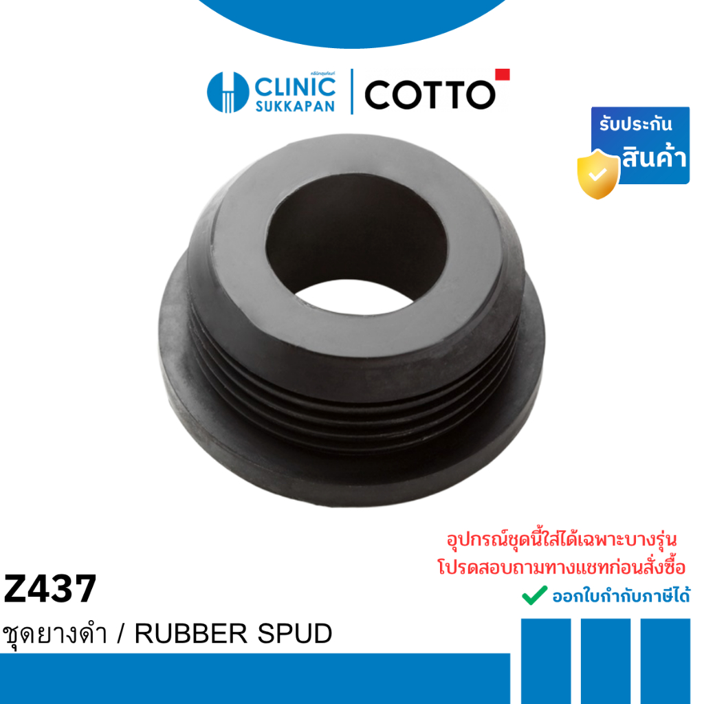 COTTO   Z437   ชุดยางดำ / RUBBER SPUD