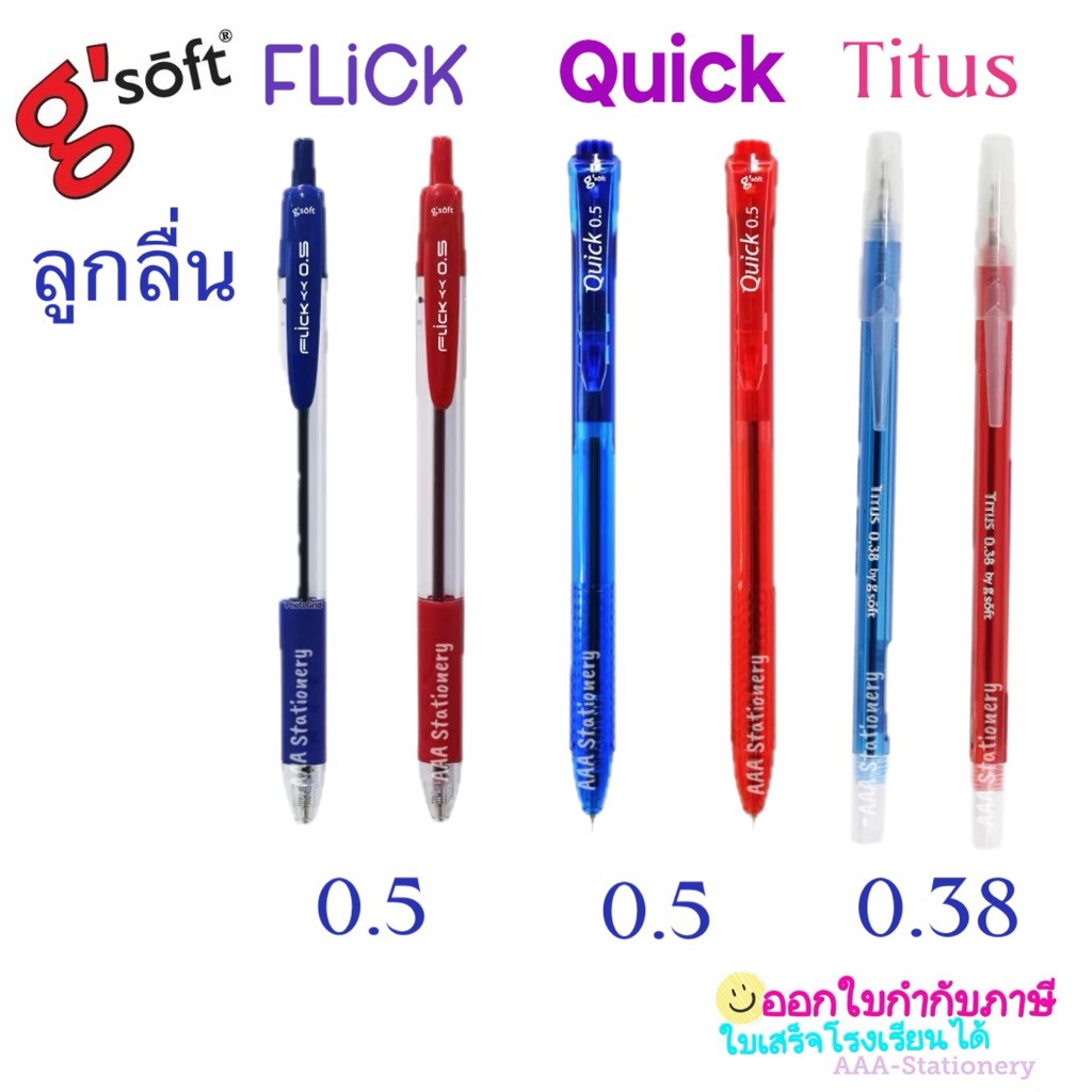 g'soft ปากกาลูกลื่น จีซอฟท์ เขียนลื่น รุ่น titus 0.38 flick 0.5  Quick 0.5