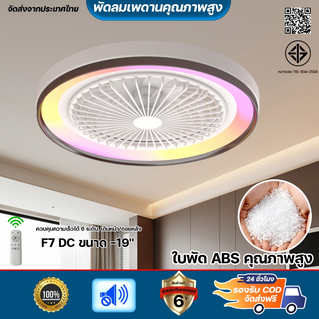 【ส่งฟรี+COD】พัดลมเพดาน 19 นิ้ว ไฟ LED 3 สีปรับบรรยากาศ 6 ความเร็ว รีโมท ตั้งเวลา+หมุนกลับ เงียบ เหมาะออฟฟิศ ห้องนั่งเล่น