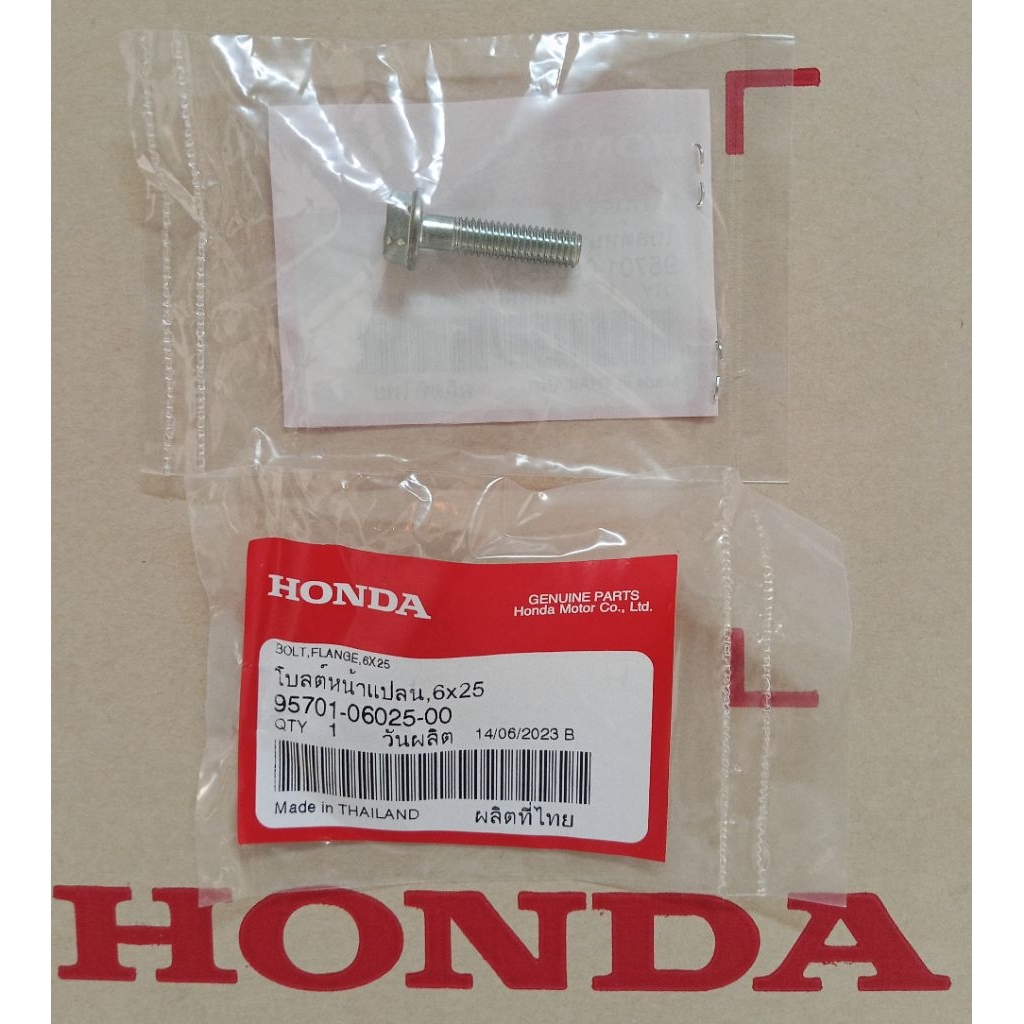 น็อตยึดคันสตาร์ท (6x25) แท้ศูนย์ HONDA 95701-06025-00