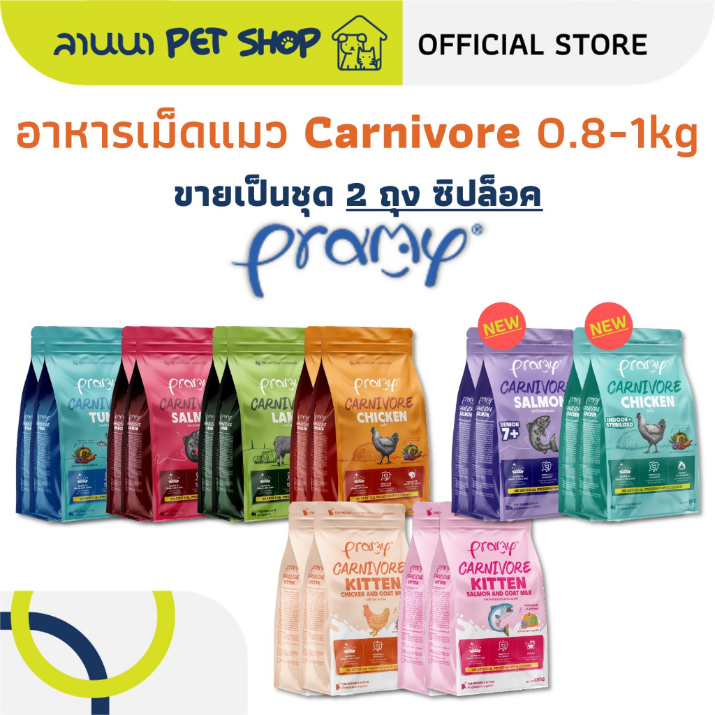 (2ถุง) Pramy Carnivore พรามี่ อาหารเม็ดแมว 0.8–1kg