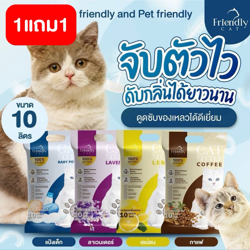 (1แถม1)(2ถุง)🐱ทรายแมว Friendly Cat ขนาด 10 ลิตร เกรดพรีเมี่ยม ทรายแมวเบนโทไนท์ 100% จับตัวไว ดับกลิ่นยาวนาน
