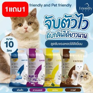 (1แถม1)(2ถุง)🐱ทรายแมว Friendly Cat ขนาด 10 ลิตร เกรดพรีเมี่ย…