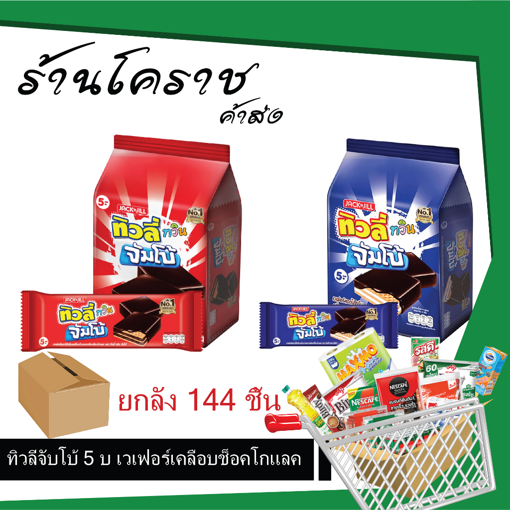 [ยกลังสุดคุ้ม+โค้ดส่งฟรี] ทิวลี่จับโบ้ 5บ ขนมเวเฟอร์เคลือบช็อคโกแลค สินค้าขายดี ยกลัง 12 โหล 144 ชิ้น