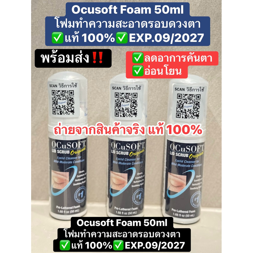 OcuSOFT Lid Scrub Original Foam 50ml โอคูซอฟต์ โฟมทำความสะอาดบริเวณรอบดวงตา แท้ 💯% พร้อมส่ง‼️