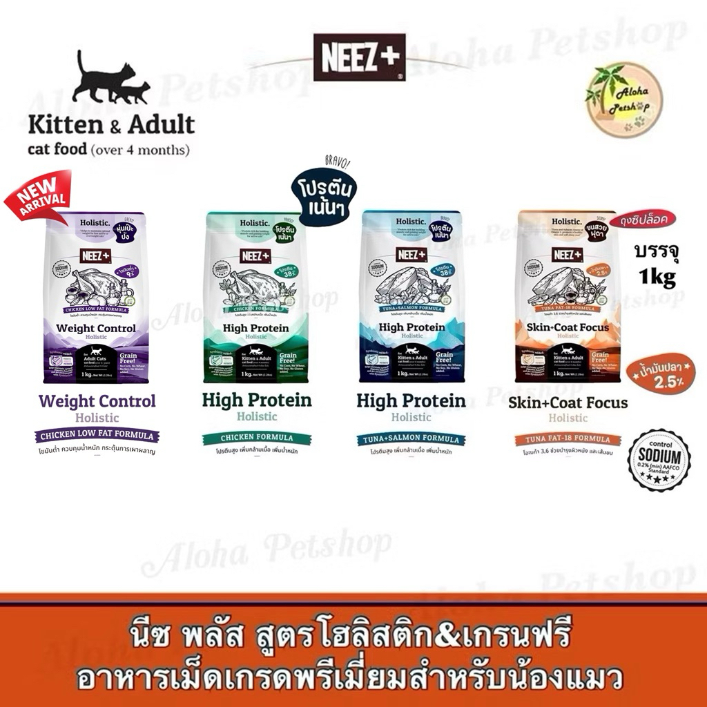 NEEZ+ Premium Holistic&Grain Free Cat Food ❤️😸 นีซพลัส อาหารเม็ดสำหรับแมวเกรดโฮลิสติก&เกรนฟรี (ถุงบรรจุ 1kg)