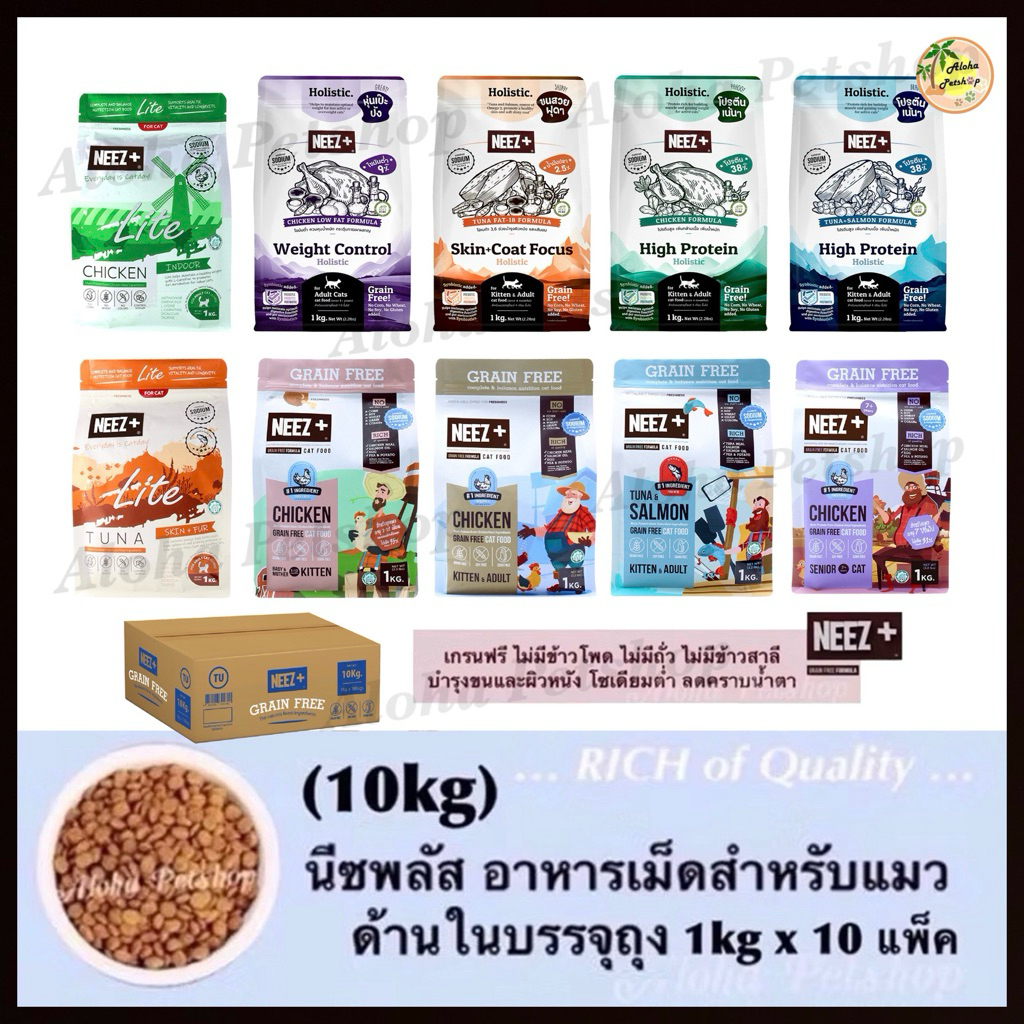 NEEZ+ Premium Cat Food ❤️😸 นีซพลัส อาหารเม็ดสำหรับแมวเกรดพรีเมี่ยม บรรจุ 10kg (ถุงบรรจุ 1kgx10ถุง)