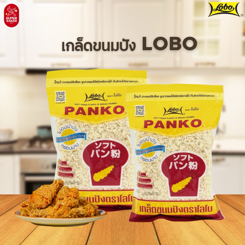 เกล็ดขนมปัง ตรา Lobo (โลโบ) ชนิดเกล็ดแพนโก้ (Panko) ขนาด 200 กรัม