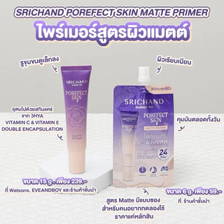 พร้อมส่ง💓| SRICHAND Porefect Skin Matte Primer ศรีจันทร์ พอร์เฟกต์ สกิน แมตต์ ไพรเมอร์ 6 กรัม (ซอง)