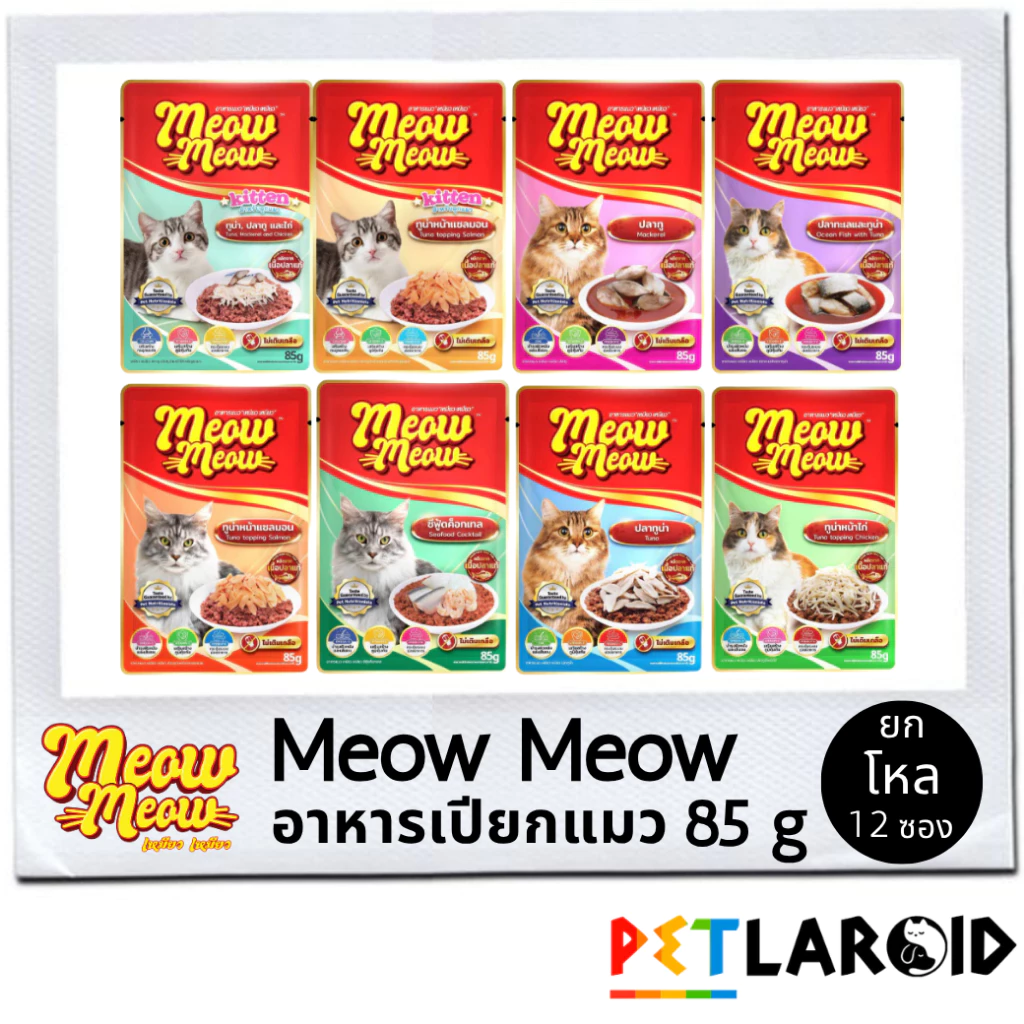 [ยกโหล 12 ซอง] Meow Meow เหมียว เหมียว อาหารเปียกแมว ซอง เพาซ์ ไม่เค็ม 85 กรัม