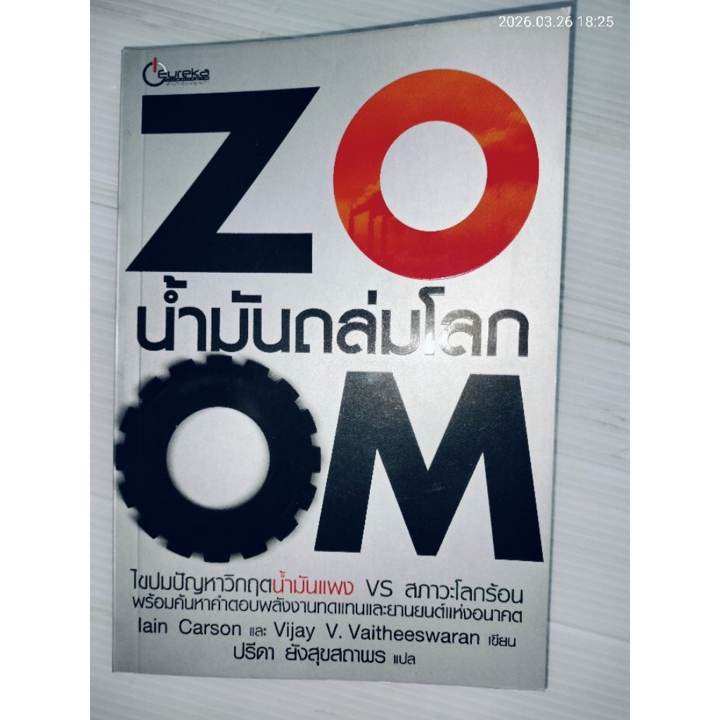 ZOOM นํ้ามันถล่มโลก เขียน lain Carson และ Vijay V. Vaitheeswaran