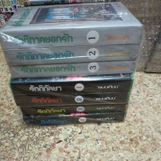 พนมเทียน รัตติกาลยอดรัก+รัตติกัลยา ครบชุด2ตอน สภาพสะสม