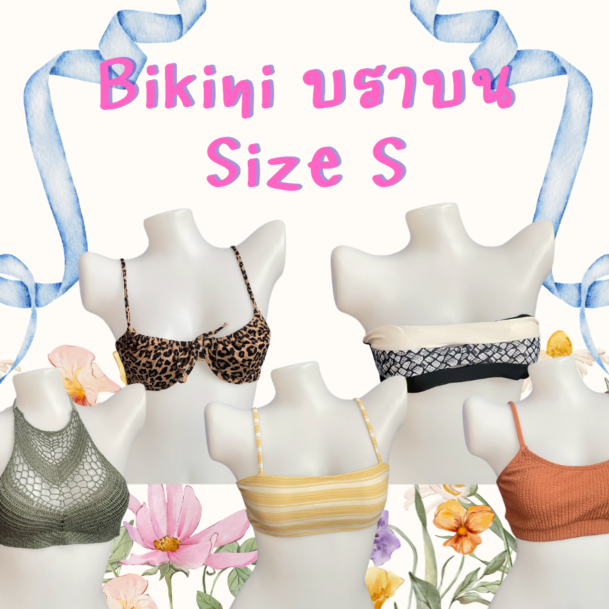 ‼️ส่งไว 1-2วันได้รับ‼️ชุดว่ายน้ำ บิกินี่ ท่อนบน Size S (26/3/69)