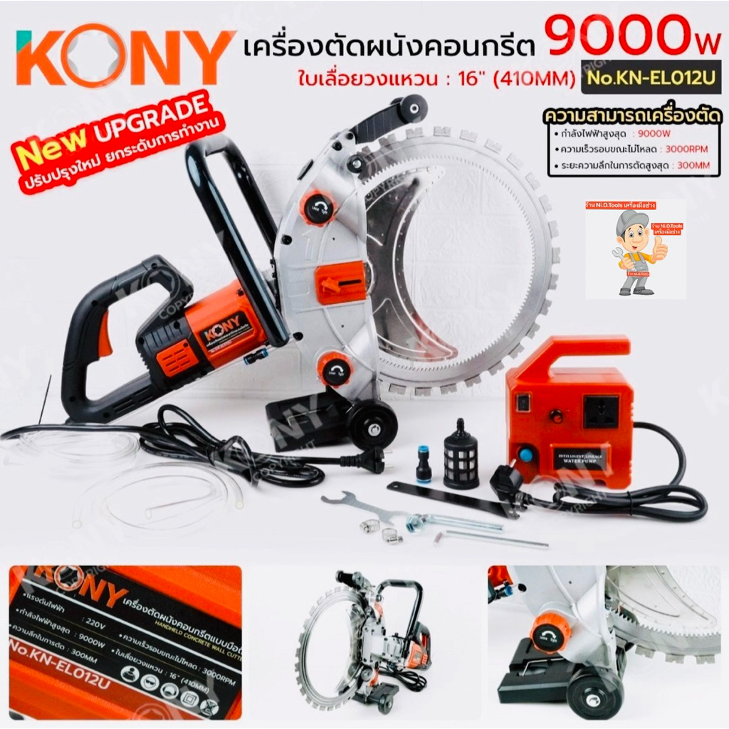 KONY เครื่องตัดผนังคอนกรีตแบบมือถือ 9000W รุ่น อัพเกรด ตัดผนังคอนกรีต No.KN-EL012U
