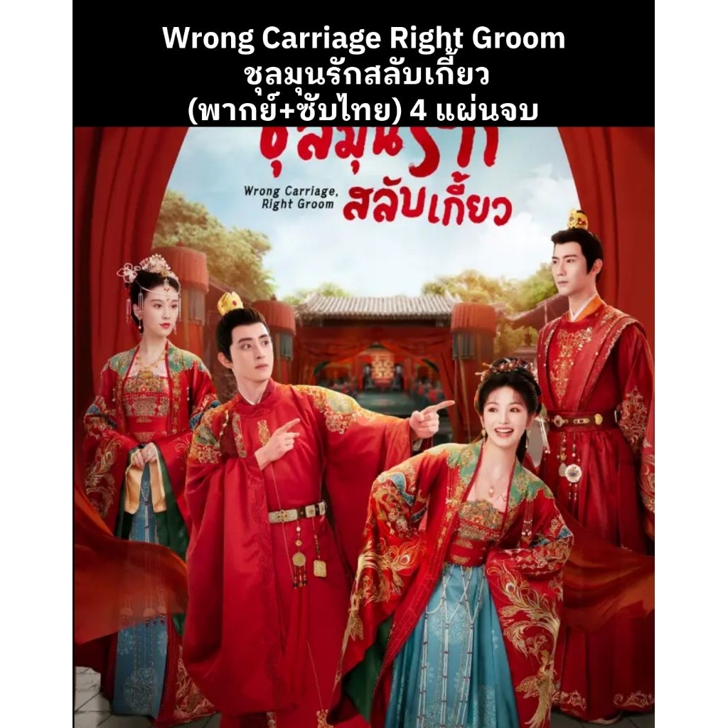 ซีรีส์จีน Wrong Carriage Right Groom ชุลมุนรักสลับเกี้ยว (พากย์ไทย) 4 แผ่นจบ