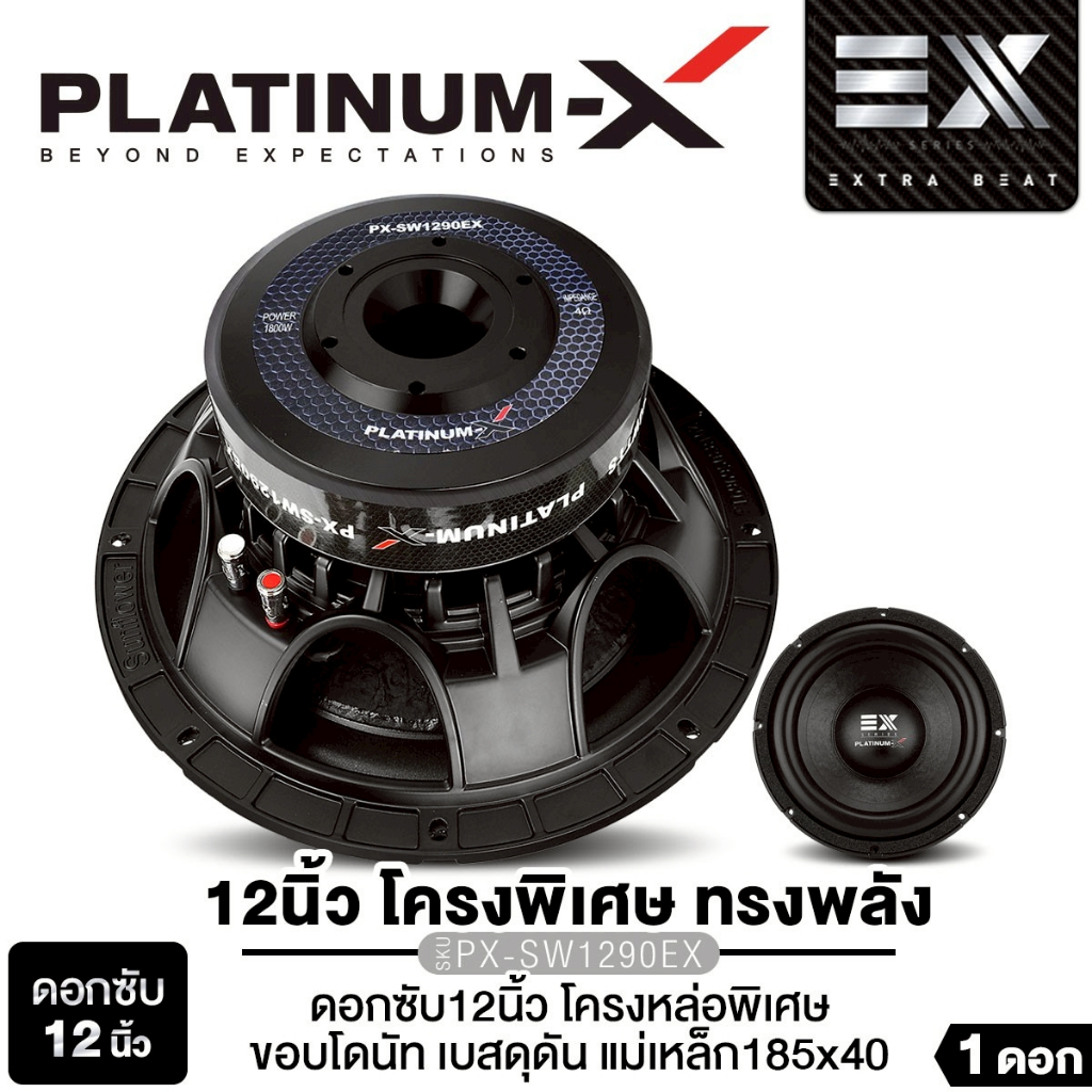 PLATINUM-X ลำโพงซับวูฟเฟอร์ 12นิ้วเบส 1ดอก PX-SW128RCB/PX-SW12180MV/​PX-SW1290EX วอยซ์คู่